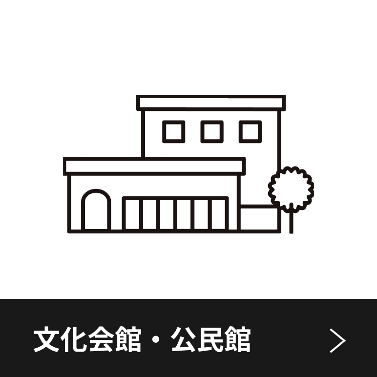 文化会館・公民館
