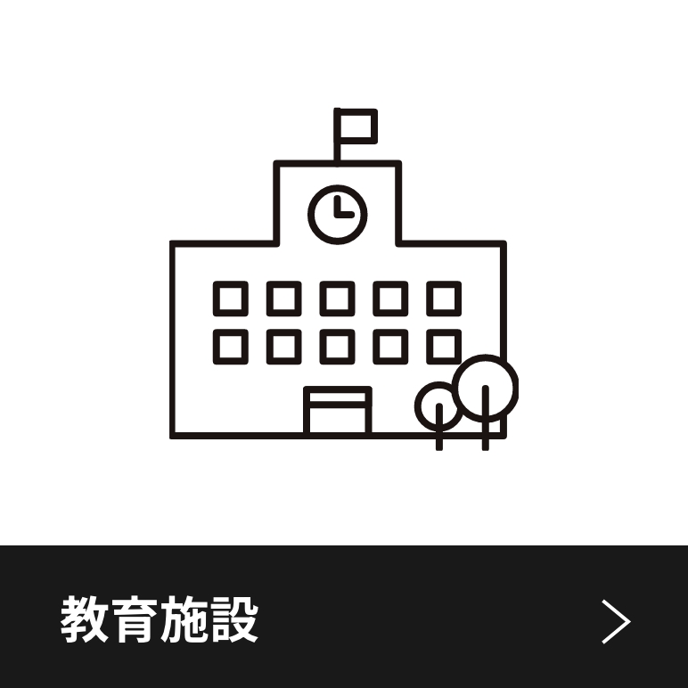 教育施設