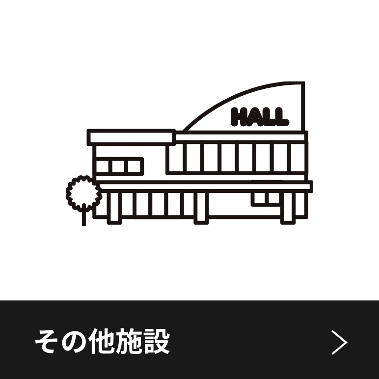 その他施設